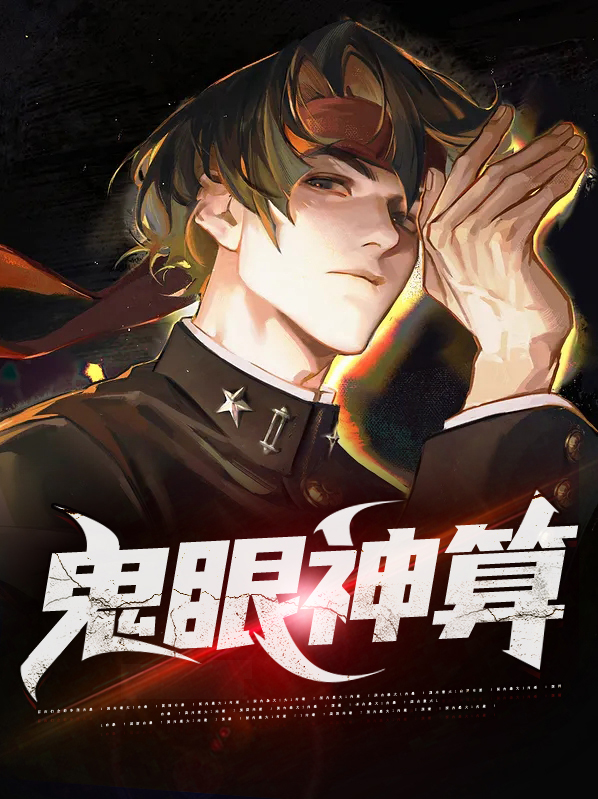 鬼眼神算歌词剑仙