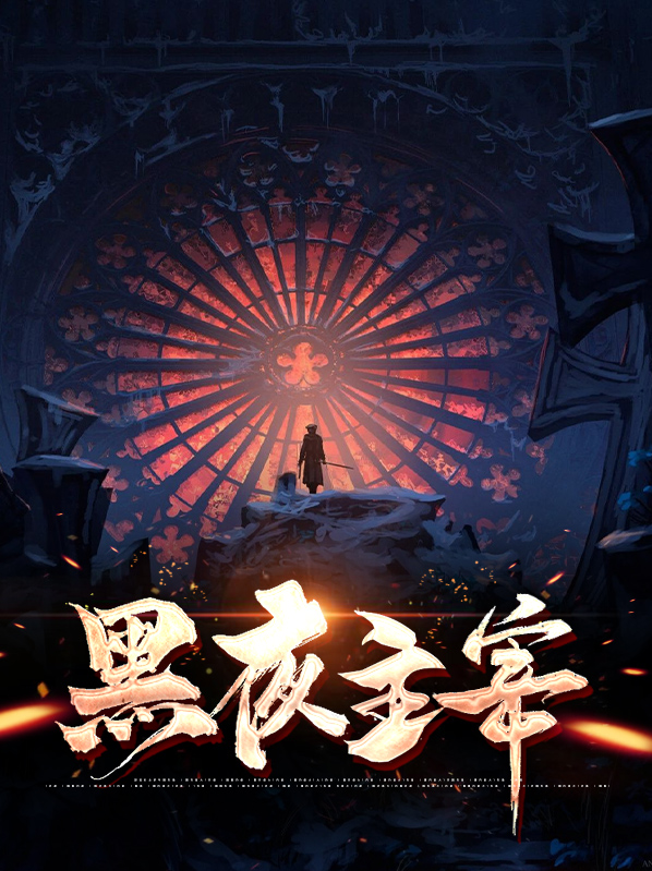 黑夜主宰・叶言