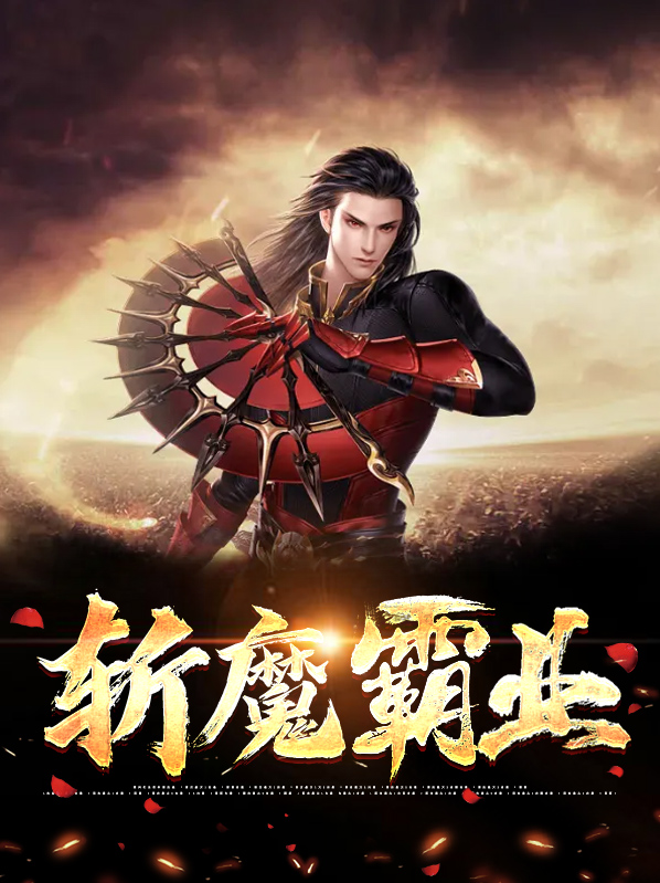 魔神霸斩