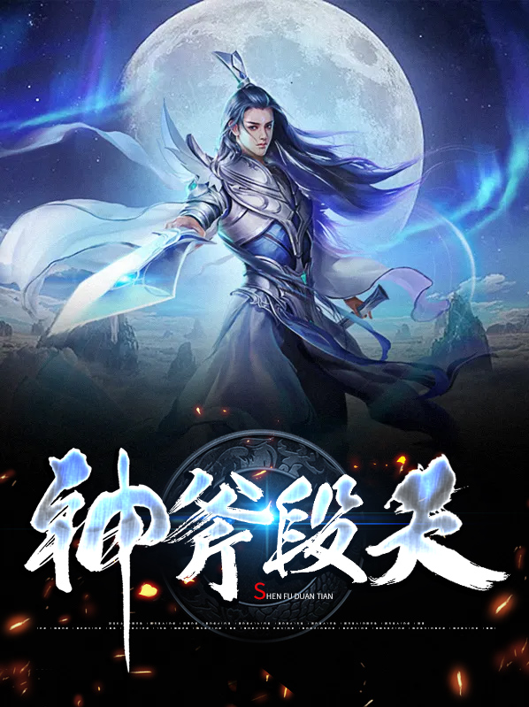 天斧神功什么意思