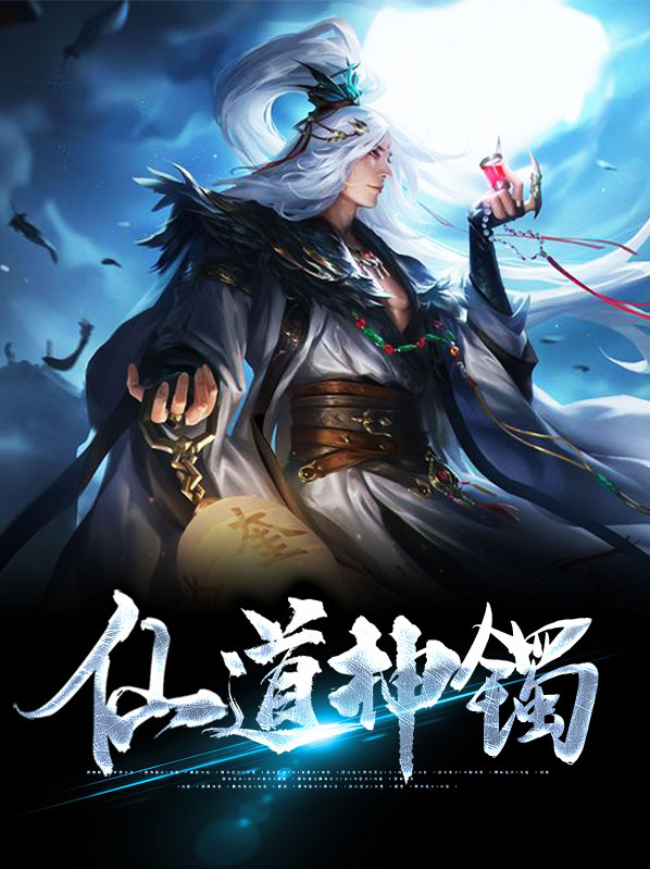 仙道神镯