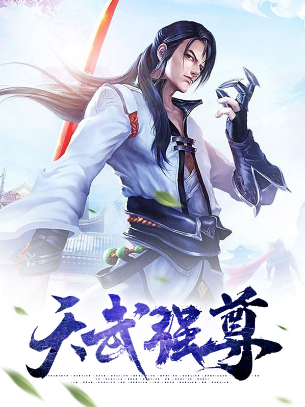 天武强尊小说