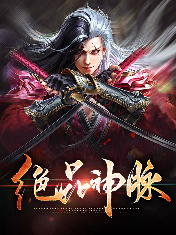 绝品男神小说