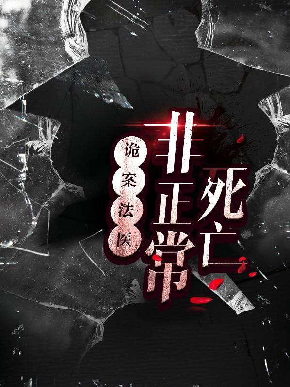 非正常死亡法医笔记