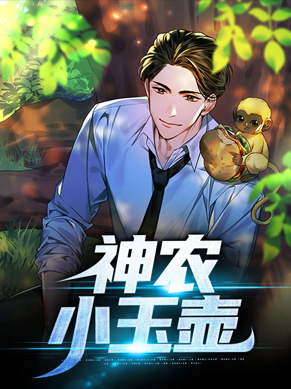 神农小村民