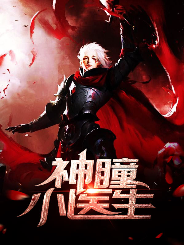 神瞳医仙