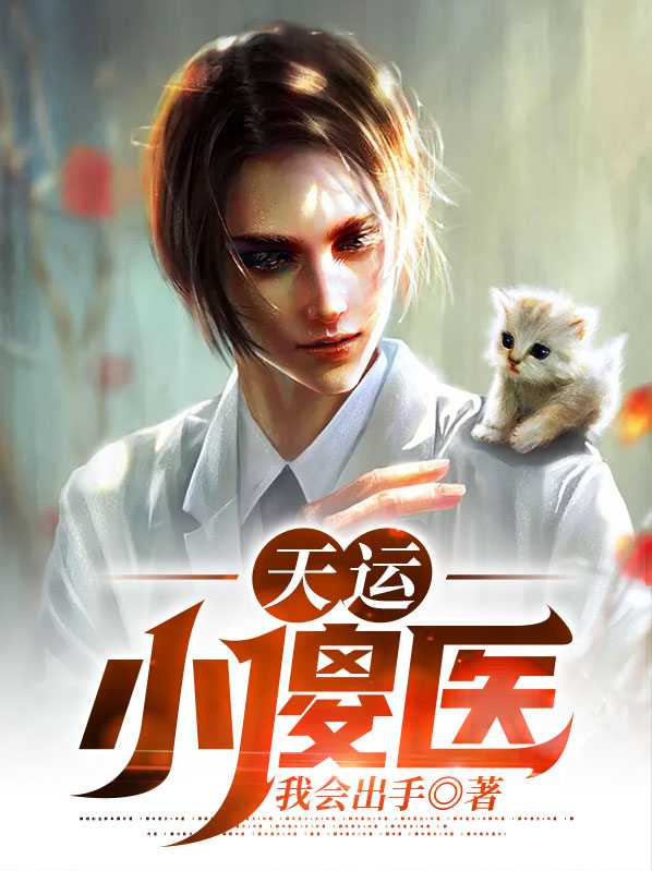 天运小说全文免费阅读300章
