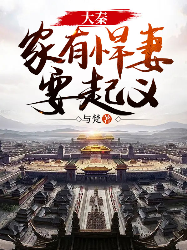 大秦:家有悍妻要起义