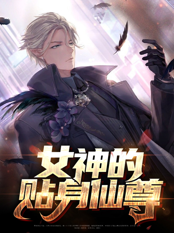 女神的贴身仙尊杨宇