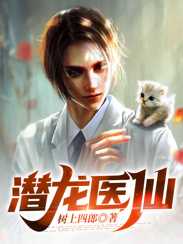 潜龙全文阅读