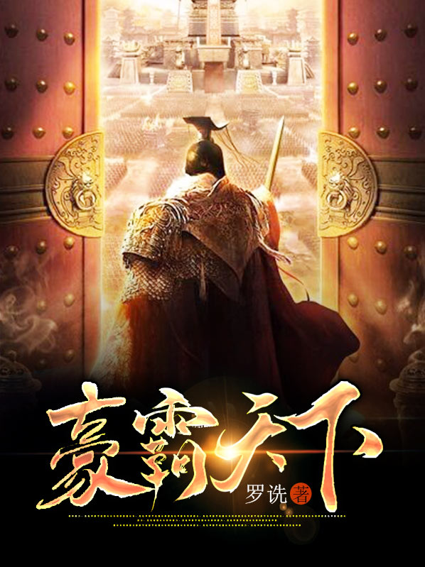 豪霸天下 TXT下载