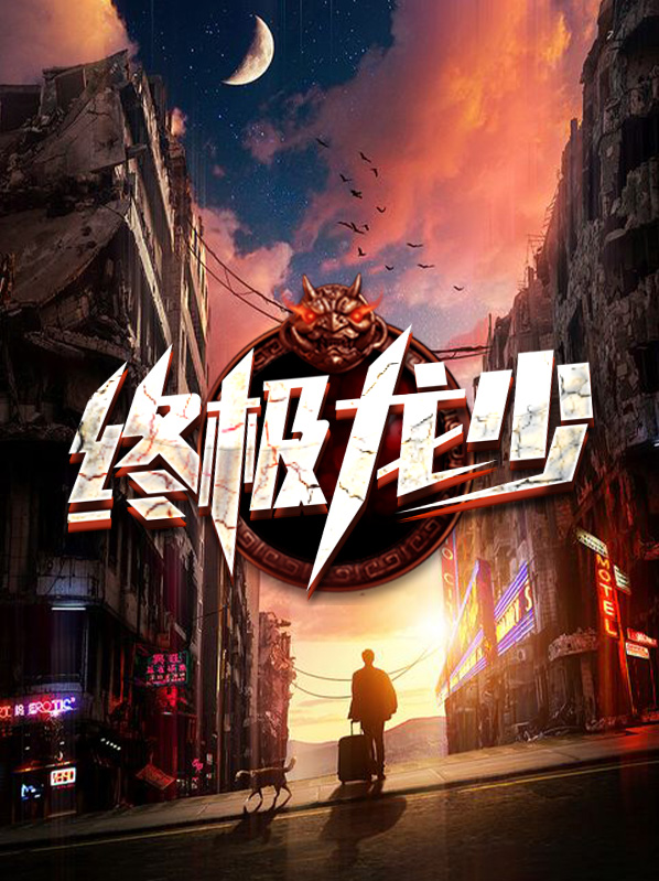 终极龙神图片