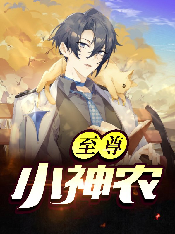 至尊小神农大神来袭