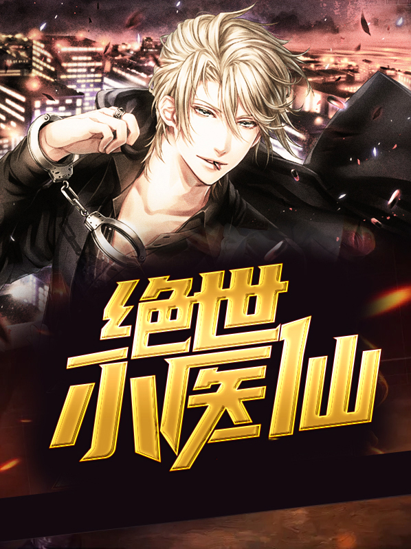 绝世小医仙杨凡李灿小说