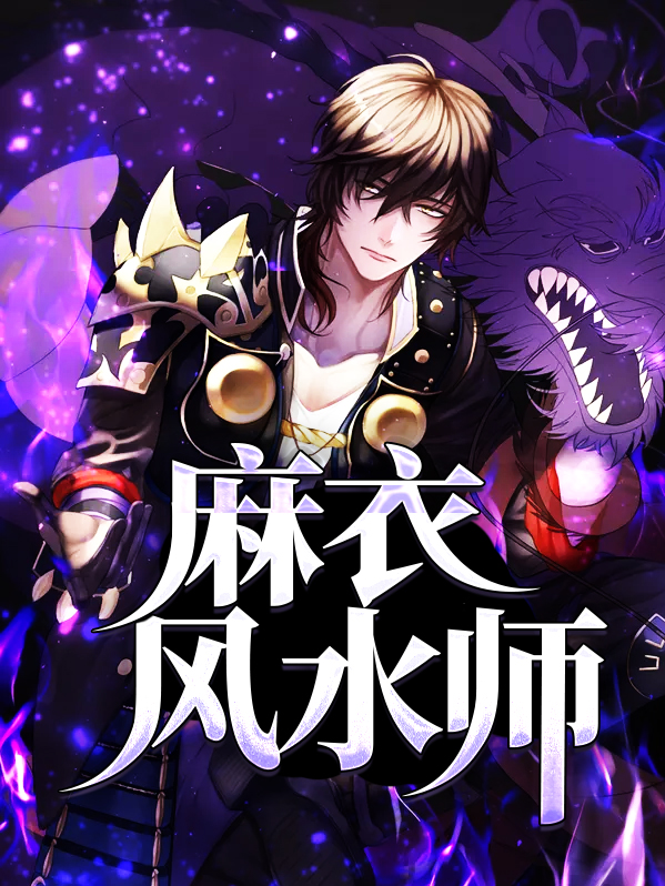麻衣风水师耙耳朵
