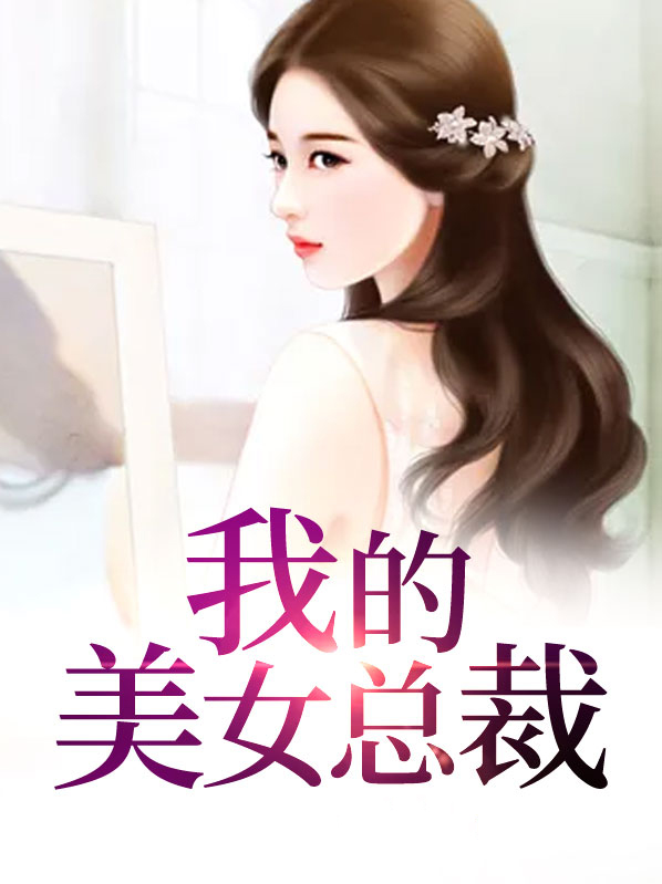 我的美女总裁女友
