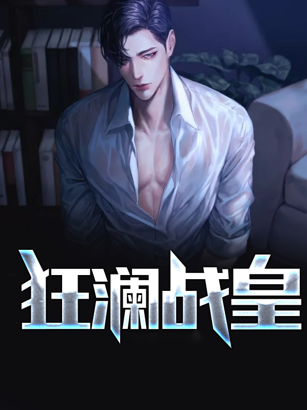 战狂澜的意思
