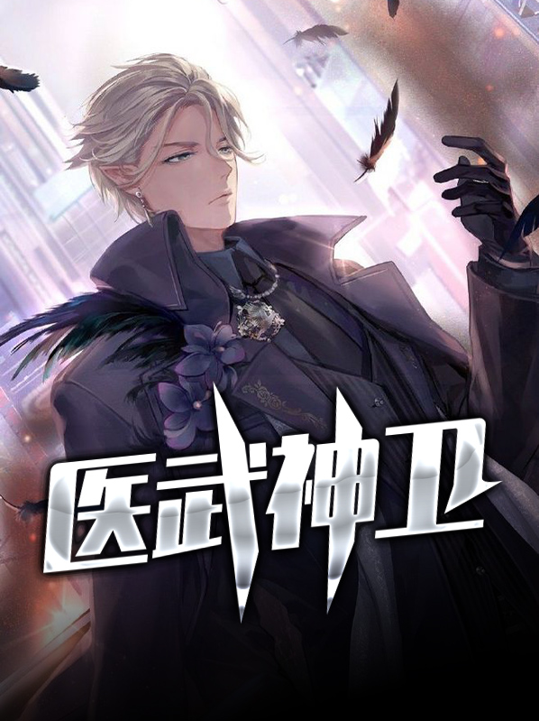 医流武神 小说