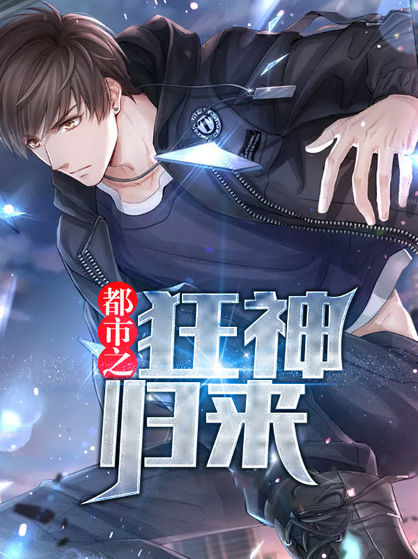 都市之狂神归来小说