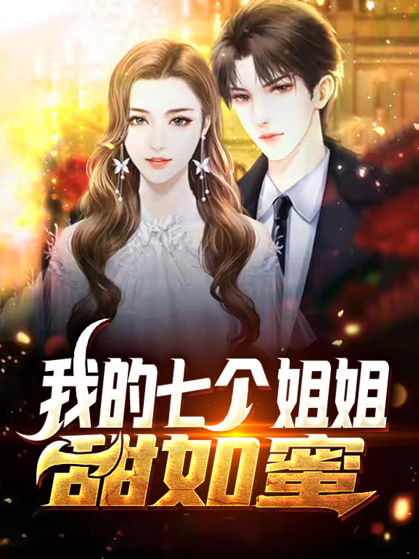 我的七个姐姐阅读 小说