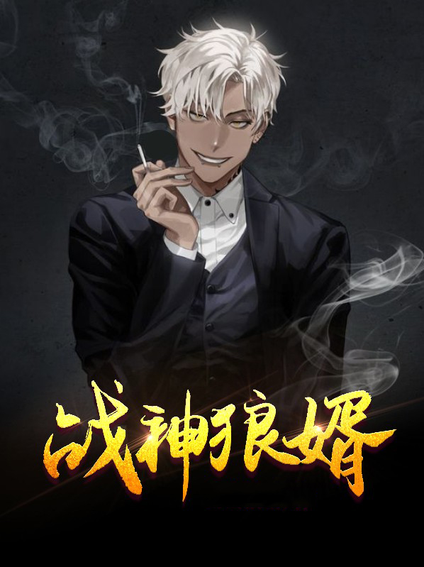 战神狼婿 小说全集免费阅读叶新
