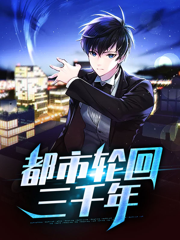 都市轮回漫画李若冰免费阅读