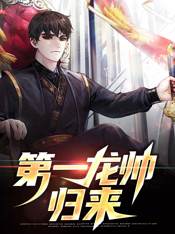 第一章龙帅回归是什么小说