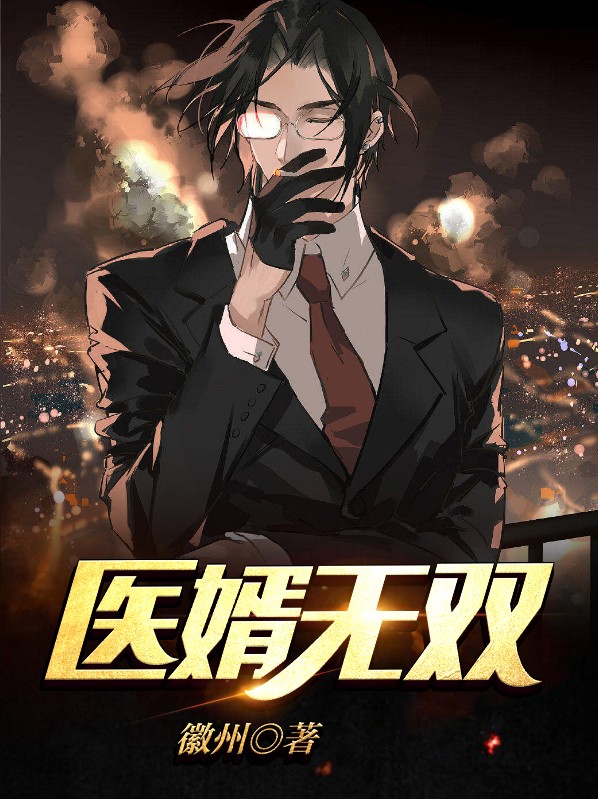 医婿无双短剧在线观看