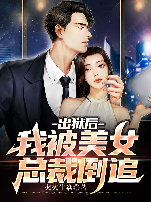 出狱后,我被美女总裁倒追