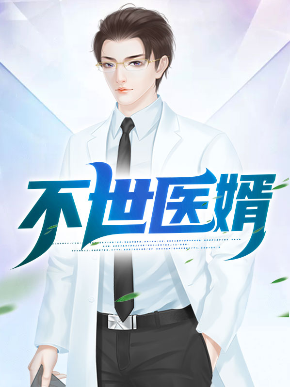 不世医婿李默凡楚若璃