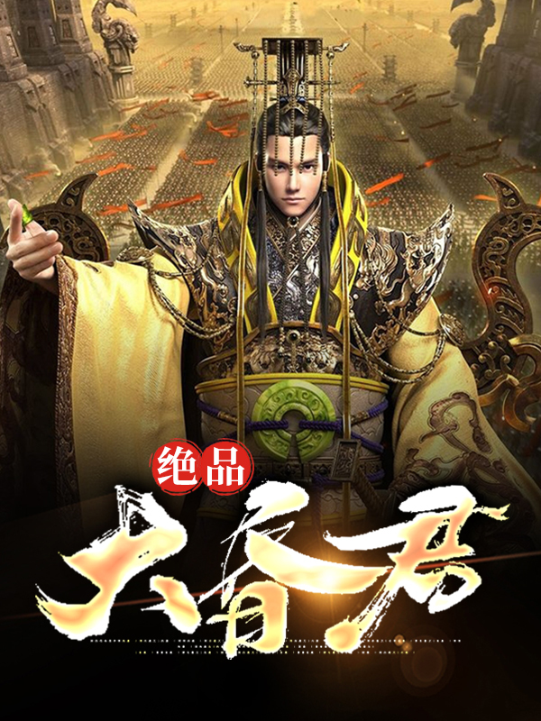 极品昏君道精校版下载