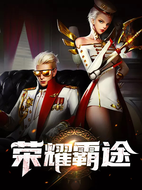 荣耀霸业手游官方网站