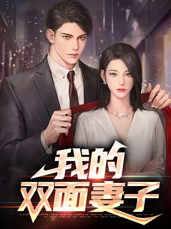 我的双面婚姻
