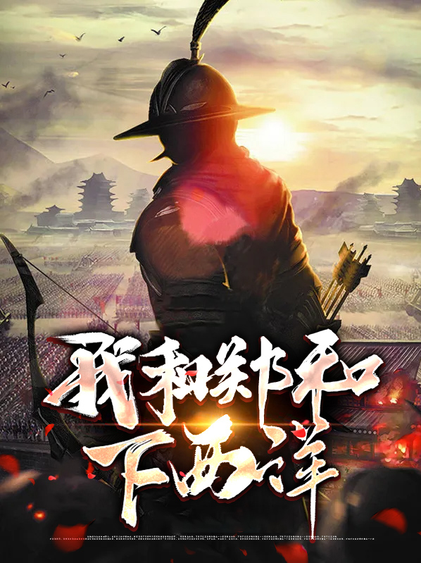 郑和下西洋24