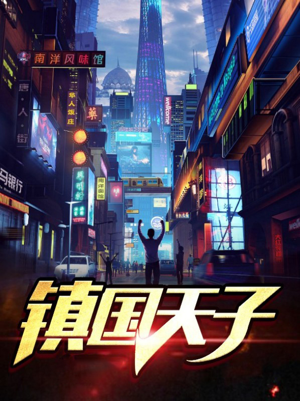 镇国天子笔趣阁