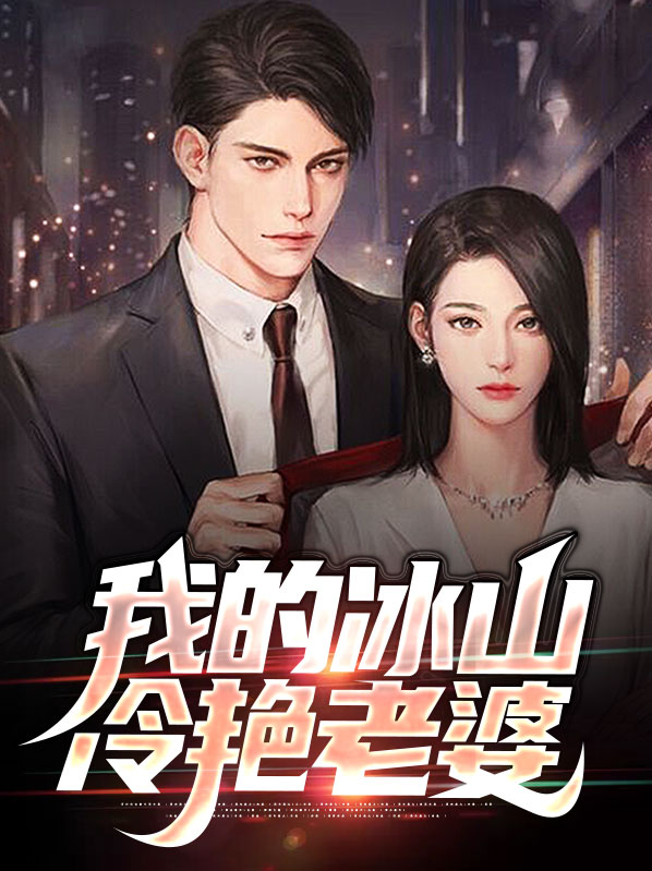 我的冰山女神老婆江生是什么身份