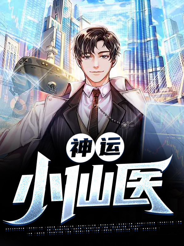 神运小仙医全文免费阅读小说