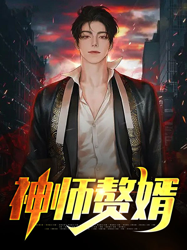 神级赘婿视频