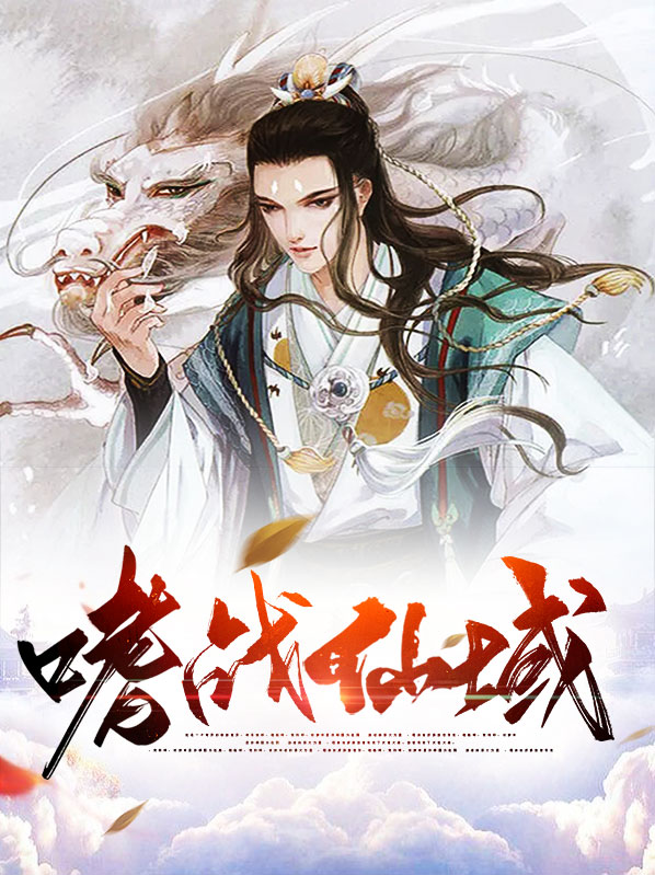 嗜血战魂小说
