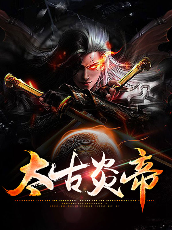亘古炎帝