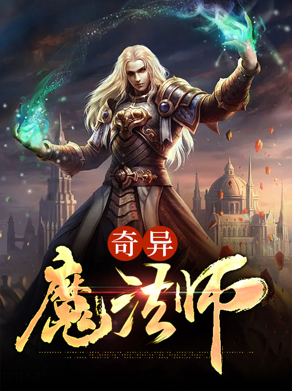 奇异博士魔法师