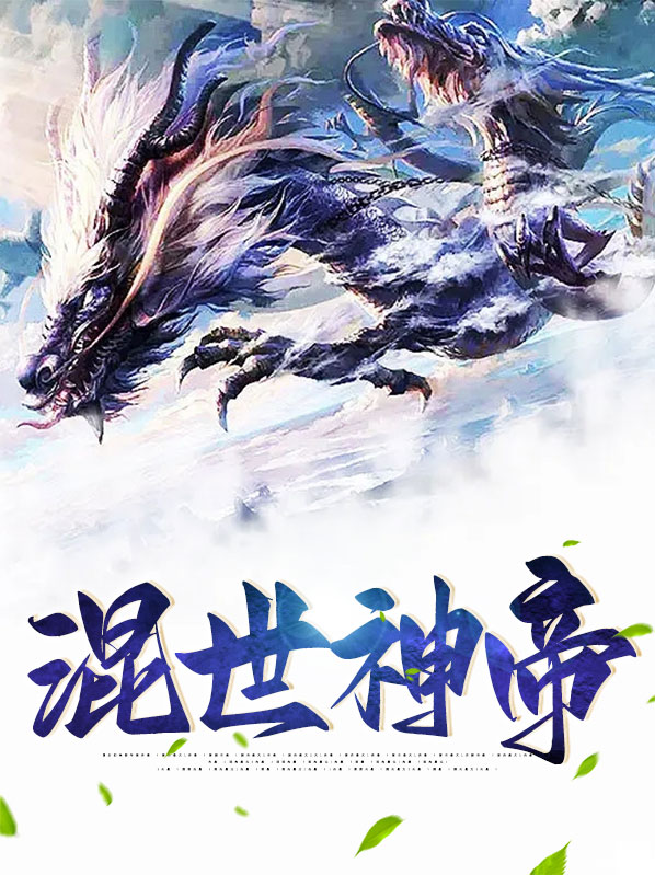 混世神帝傲雪
