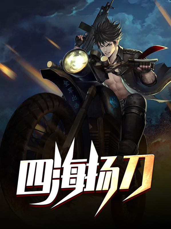 四海扬的意思