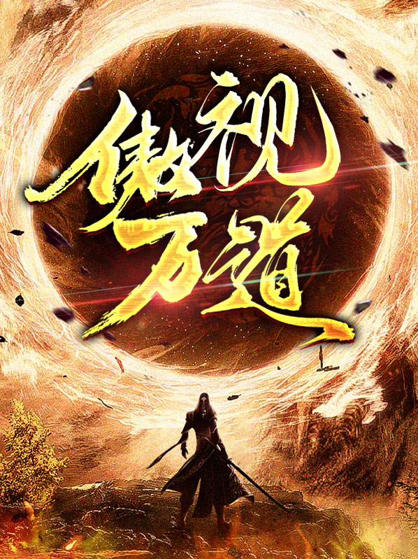 傲视万道小说全部章节