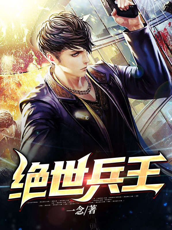 绝世兵王王旭东最后和谁在一起了