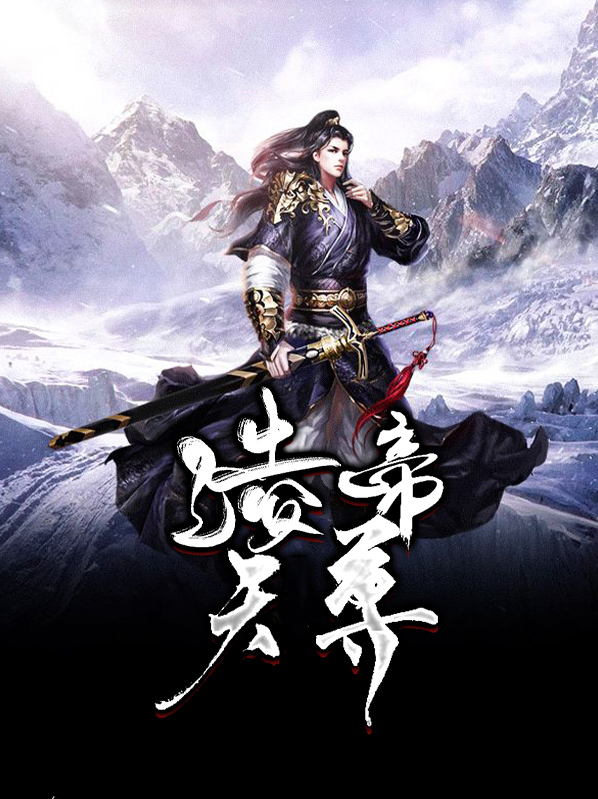 凌天帝尊动漫第二季在线看