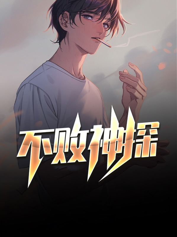 不败神探 小说