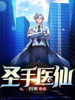圣手医仙免费阅读全文