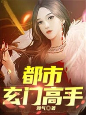 都市玄门高手 小说邪气