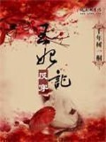 王妃反穿记免费阅读小说